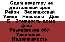 Сдам квартиру на длительный срок › Район ­ Засвияжский › Улица ­ Невского › Дом ­ 2Б › Этажность дома ­ 24 › Цена ­ 8 000 - Ульяновская обл., Ульяновск г. Недвижимость » Квартиры аренда   . Ульяновская обл.